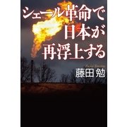 シェール革命で日本が再浮上する （毎日新聞社出版局） [電子書籍]