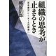 組織の思考が止まるとき―「法令遵守」から「ルールの創造」へ （毎日新聞社出版局） [電子書籍]