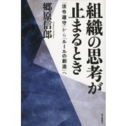 組織の思考が止まるとき―「法令遵守」から「ルールの創造」へ （毎日新聞社出版局） [電子書籍]