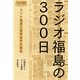 ラジオ福島の300日 （毎日新聞社出版局） [電子書籍]