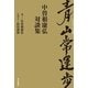 青山常運歩―中曽根康弘対談集 （毎日新聞社出版局） [電子書籍]