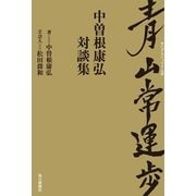 青山常運歩―中曽根康弘対談集 （毎日新聞社出版局） [電子書籍]