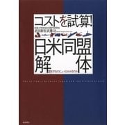 コストを試算！「日米同盟解体」―国を守るのに、いくらかかるのか （毎日新聞社出版局） [電子書籍]