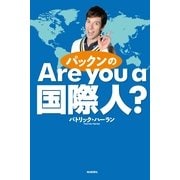 パックンのAre you a 国際人？（毎日新聞社出版局） [電子書籍]