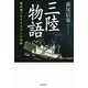 三陸物語―被災地で生きる人びとの記録 （毎日新聞社出版局） [電子書籍]