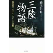 三陸物語―被災地で生きる人びとの記録 （毎日新聞社出版局） [電子書籍]