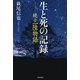 生と死の記録―続・三陸物語 （毎日新聞社出版局） [電子書籍]