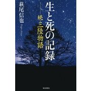 生と死の記録―続・三陸物語 （毎日新聞社出版局） [電子書籍]