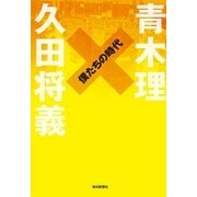 僕たちの時代 （毎日新聞社出版局） [電子書籍]
