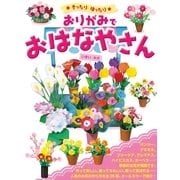 おりがみでおはなやさん―きったりはったり （毎日新聞社出版局） [電子書籍]