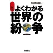 最新版 図説よくわかる世界の紛争 （毎日新聞社出版局） [電子書籍]