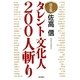 決定版 タレント文化人200人斬り （毎日新聞社出版局） [電子書籍]