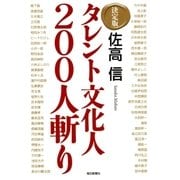 決定版 タレント文化人200人斬り （毎日新聞社出版局） [電子書籍]