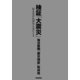 検証「大震災」―伝えなければならないこと （毎日新聞社出版局） [電子書籍]