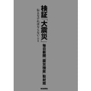 検証「大震災」―伝えなければならないこと （毎日新聞社出版局） [電子書籍]