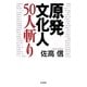 原発文化人50人斬り （毎日新聞社出版局） [電子書籍]