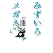 みずいろメガネ （毎日新聞社出版局） [電子書籍]