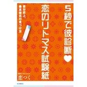 5秒で彼診断 恋のリトマス試験紙―自分史上、最高彼氏の見つけ方 （毎日新聞社出版局） [電子書籍]