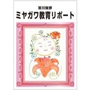 ミヤガワ教育リポート（毎日新聞出版） [電子書籍]