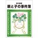 親と子の事件簿（毎日新聞出版） [電子書籍]