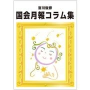 国会月報コラム集（毎日新聞出版） [電子書籍]