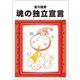 魂の独立宣言（毎日新聞出版） [電子書籍]