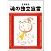 魂の独立宣言（毎日新聞出版） [電子書籍]