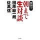 激突！朝まで生対談 （毎日新聞社出版局） [電子書籍]