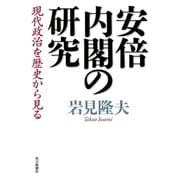 安倍内閣の研究―現代政治を歴史から見る （毎日新聞社出版局） [電子書籍]