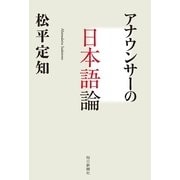 アナウンサーの日本語論 （毎日新聞社出版局） [電子書籍]