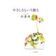 やさしさという強さ （毎日新聞社出版局） [電子書籍]