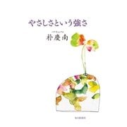 やさしさという強さ （毎日新聞社出版局） [電子書籍]