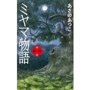 ミヤマ物語〈第1部〉 （毎日新聞社出版局） [電子書籍]