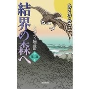 結界の森へ―ミヤマ物語〈第2部〉 （毎日新聞社出版局） [電子書籍]