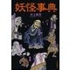 妖怪事典 （毎日新聞社出版局） [電子書籍]