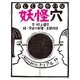 怪しくゆかいな妖怪穴 （毎日新聞社出版局） [電子書籍]