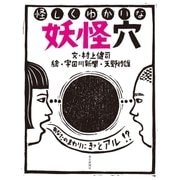 怪しくゆかいな妖怪穴 （毎日新聞社出版局） [電子書籍]