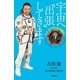 宇宙へ「出張」してきます―古川聡のISS勤務167日 （毎日新聞社出版局） [電子書籍]