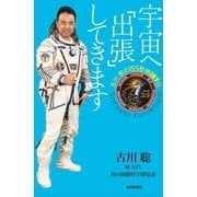 宇宙へ「出張」してきます―古川聡のISS勤務167日 （毎日新聞社出版局） [電子書籍]