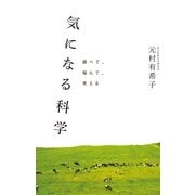 気になる科学―調べて、悩んで、考える （毎日新聞社出版局） [電子書籍]