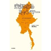 未知なるミャンマー （毎日新聞社出版局） [電子書籍]