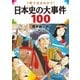 1冊でまるわかり！日本史の大事件100 （毎日新聞社出版局） [電子書籍]