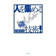 人を集める技術！ （毎日新聞社出版局） [電子書籍]