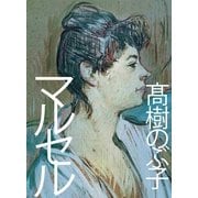 マルセル （毎日新聞社出版局） [電子書籍]