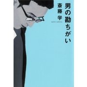 男の勘ちがい（毎日新聞社出版局） [電子書籍]