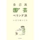 自己流園芸ベランダ派 （毎日新聞社出版局） [電子書籍]