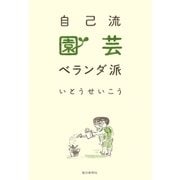 自己流園芸ベランダ派 （毎日新聞社出版局） [電子書籍]