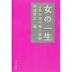 女の一生―日本女流川柳万能版 （毎日新聞社出版局） [電子書籍]