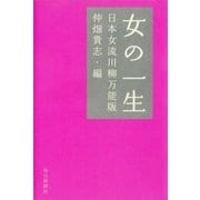 女の一生―日本女流川柳万能版 （毎日新聞社出版局） [電子書籍]