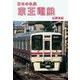京王電鉄(日本の私鉄) （毎日新聞社出版局） [電子書籍]